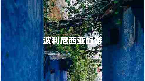 波利尼西亞旅游 波利尼西亞旅游