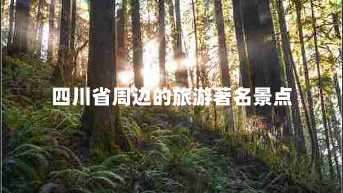 四川省周邊的旅游著名景點(diǎn)