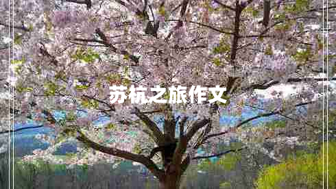 蘇杭之旅作文 蘇杭之旅作文