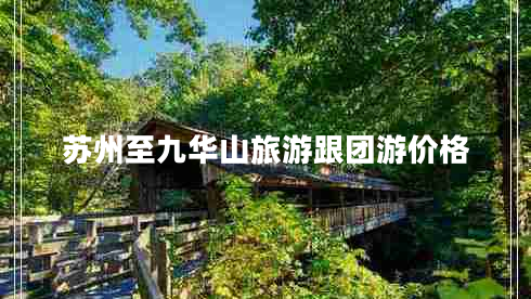 蘇州至九華山旅游跟團(tuán)游價(jià)格