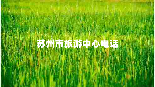 蘇州市旅游中心電話
