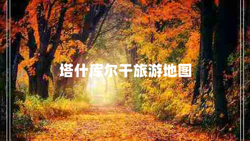 塔什庫(kù)爾干旅游地圖