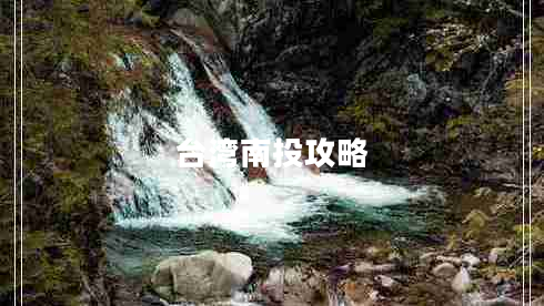 臺灣南投攻略 臺灣南投攻略