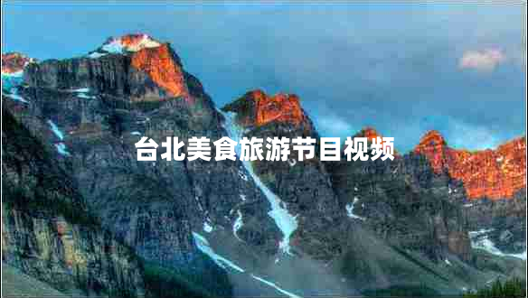 臺北美食旅游節(jié)目視頻