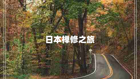 日本禪修之旅
