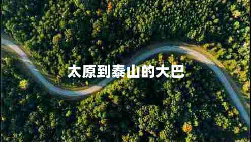 太原到泰山的大巴 太原到泰山的大巴