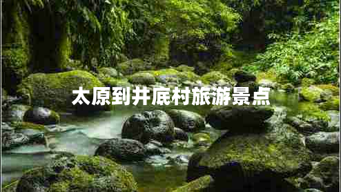 太原到井底村旅游景點(diǎn)