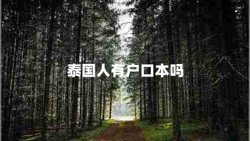 泰國人有戶口本嗎