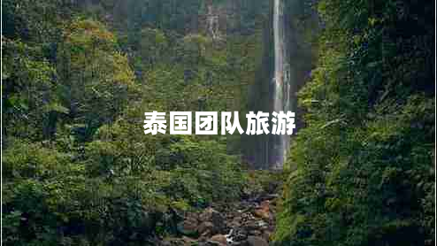 泰國團(tuán)隊(duì)旅游 泰國團(tuán)隊(duì)旅游