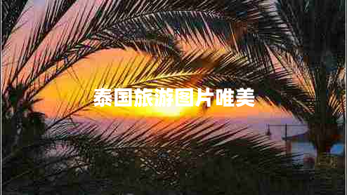 泰國旅游圖片唯美 泰國旅游圖片唯美