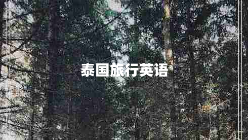 泰國(guó)旅行英語 泰國(guó)旅行英語