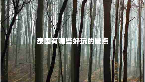 泰國有哪些好玩的景點