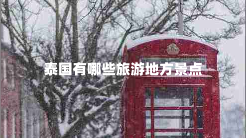 泰國有哪些旅游地方景點(diǎn) 泰國有哪些旅游地方景點(diǎn)