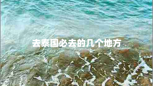 去泰國必去的幾個地方