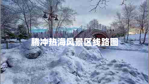 騰沖熱海風(fēng)景區(qū)線路圖