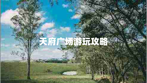 天府廣場游玩攻略