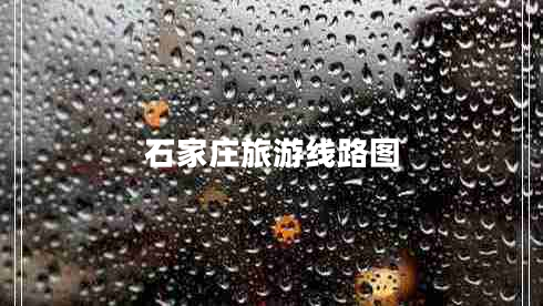 石家莊旅游線路圖