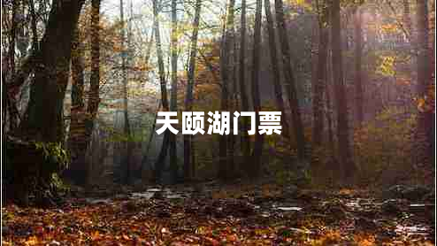 天頤湖門票 天頤湖門票