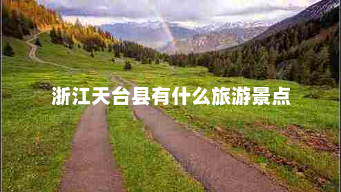 浙江天臺縣有什么旅游景點 浙江天臺縣有什么旅游景點