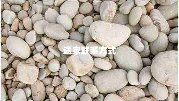 途家聯(lián)系方式 途家聯(lián)系方式