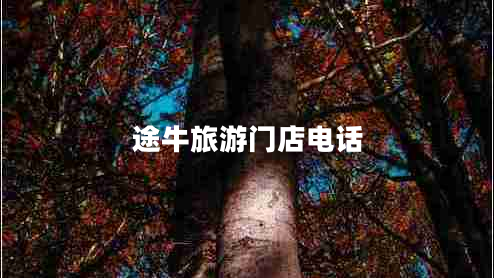 途牛旅游門店電話