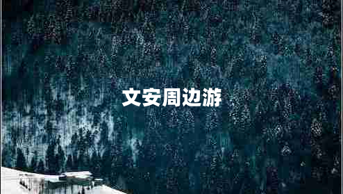 文安周邊游 文安周邊游