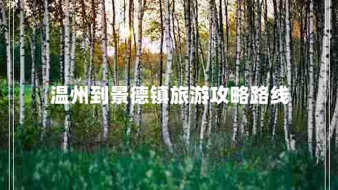 溫州到景德鎮(zhèn)旅游攻略路線 溫州到景德鎮(zhèn)旅游攻略路線