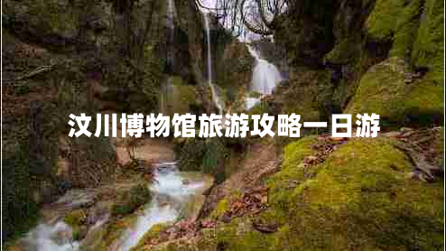 汶川博物館旅游攻略一日游 汶川博物館旅游攻略一日游