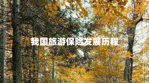 我國旅游保險(xiǎn)發(fā)展歷程
