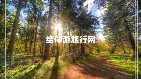 結(jié)伴游旅行網(wǎng) 結(jié)伴游旅行網(wǎng)
