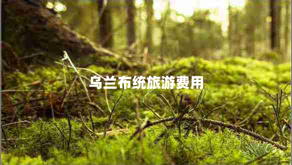 烏蘭布統(tǒng)旅游費(fèi)用 烏蘭布統(tǒng)旅游費(fèi)用