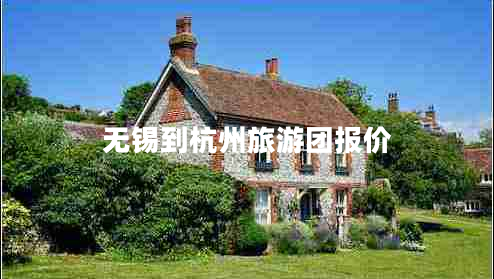 無錫到杭州旅游團報價 無錫到杭州旅游團報價