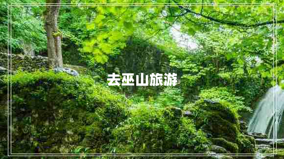 去巫山旅游 去巫山旅游