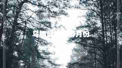 烏鎮(zhèn)最佳旅游月份