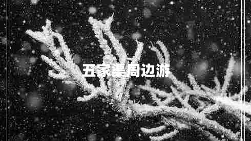 五家渠周邊游
