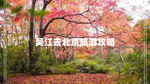 吳江去北京旅游攻略