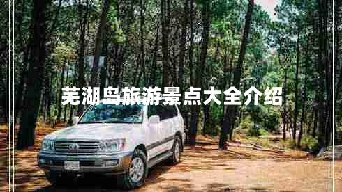 蕪湖島旅游景點大全介紹