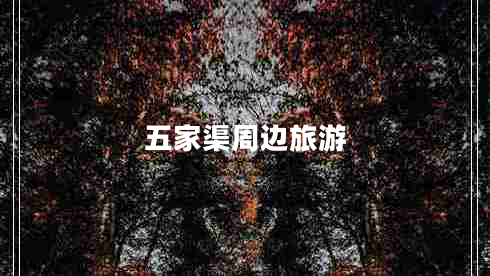 五家渠周邊旅游 五家渠周邊旅游