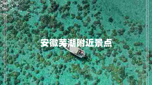 安徽蕪湖附近景點(diǎn) 安徽蕪湖附近景點(diǎn)