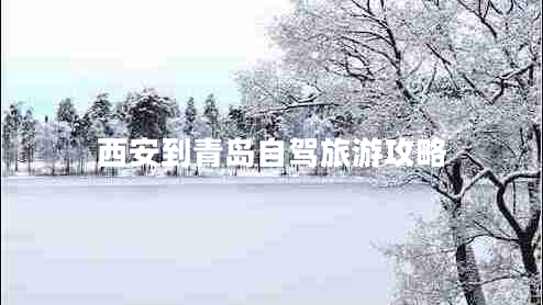 西安到青島自駕旅游攻略