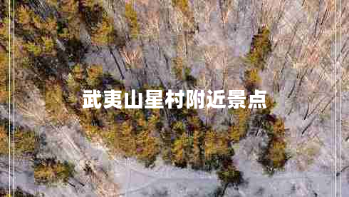 武夷山星村附近景點