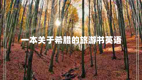 一本關(guān)于希臘的旅游書英語 一本關(guān)于希臘的旅游書英語