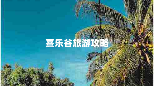 熹樂谷旅游攻略