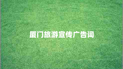 廈門旅游宣傳廣告詞
