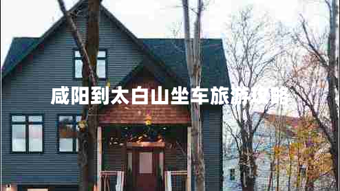 咸陽到太白山坐車旅游攻略