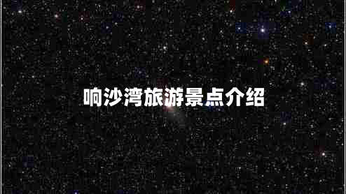 響沙灣旅游景點介紹 響沙灣旅游景點介紹