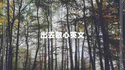 出去散心英文 出去散心英文