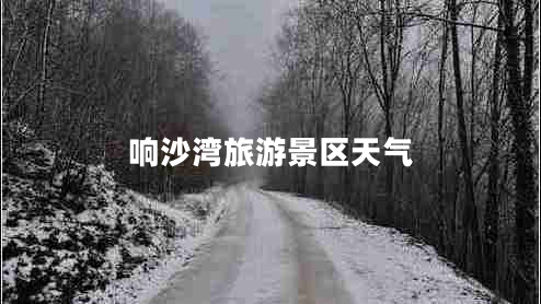 響沙灣旅游景區(qū)天氣