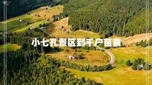 小七孔景區(qū)到千戶苗寨