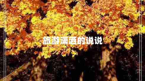 旅游瀟灑的說(shuō)說(shuō)